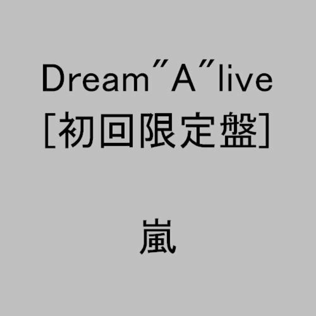 (CD)Dream”A”live(初回限定盤)／嵐、相葉雅紀、二宮和也、大野智、松本潤、櫻井翔 エンタメ/ホビーのCD(ポップス/ロック(邦楽))の商品写真