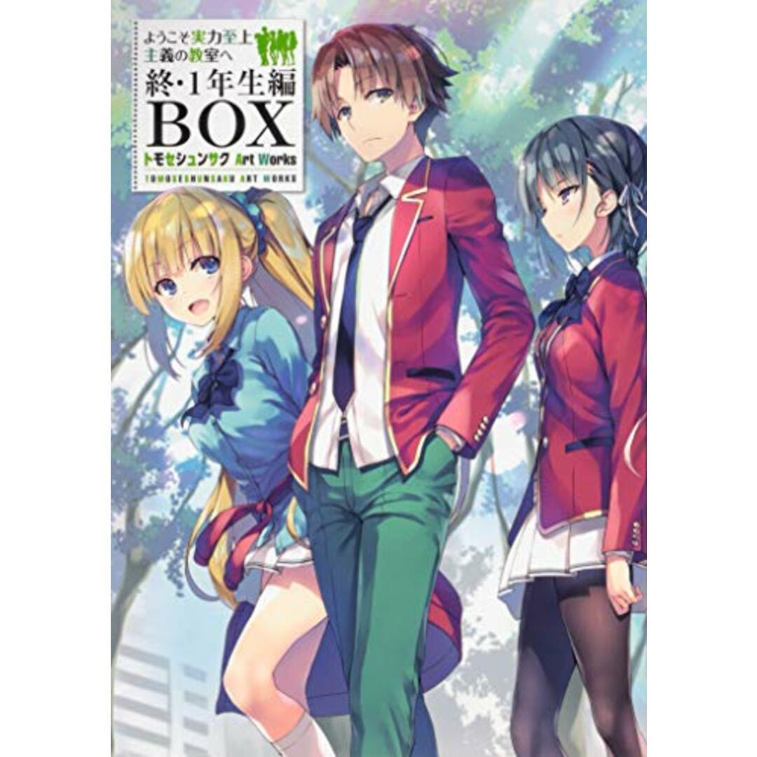 ようこそ実力至上主義の教室へ 終・1年生編BOX トモセシュンサク Art Works／トモセ シュンサク エンタメ/ホビーの漫画(その他)の商品写真