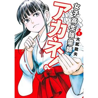 女子高生除霊師アカネ! 1 (ヤングジャンプコミックス)／大武 政夫(その他)