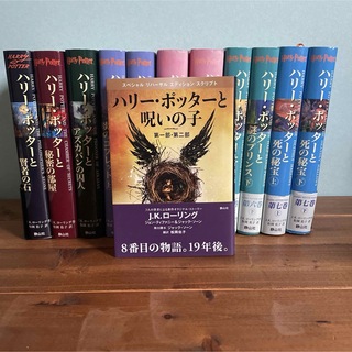 ハリー・ポッターシリーズ 全巻＋呪いの子(文学/小説)