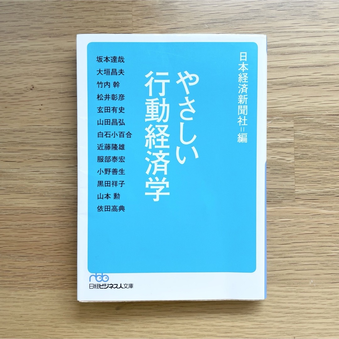 やさしい行動経済学 エンタメ/ホビーの本(その他)の商品写真