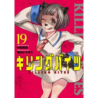 キリングバイツ (19) (ヒーローズコミックス わいるど)／村田 真哉、隅田 かずあさ(その他)