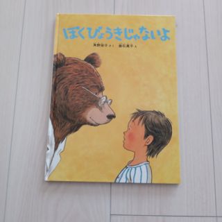 フクインカンショテン(福音館書店)のぼくびょうきじゃないよ(絵本/児童書)