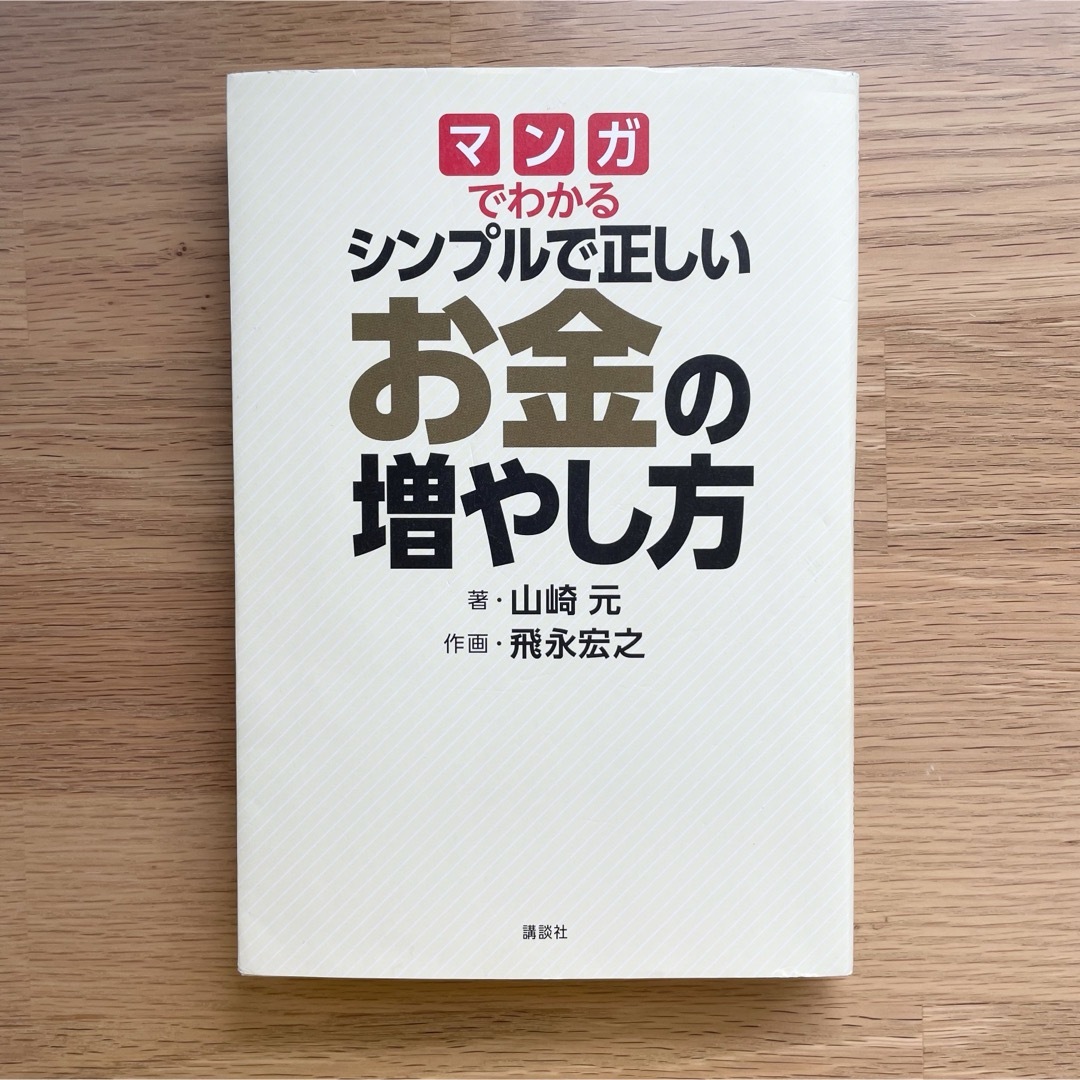 マンガでわかるシンプルで正しいお金の増やし方 エンタメ/ホビーの漫画(その他)の商品写真