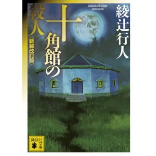 十角館の殺人 ＜新装改訂版＞ (講談社文庫)／綾辻 行人(文学/小説)