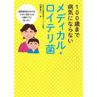 100歳まで病気にならない メディカル・ロイテリ菌／白澤 卓二(住まい/暮らし/子育て)