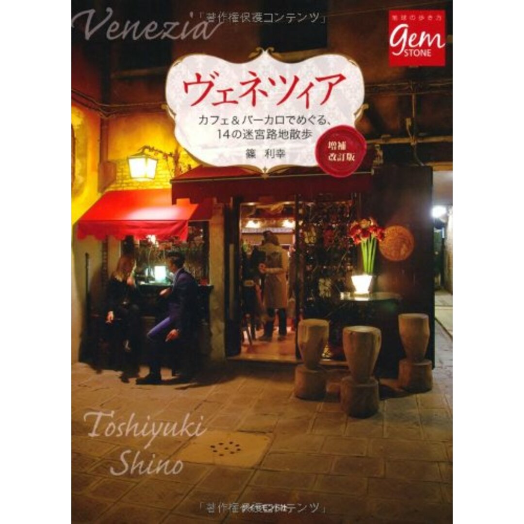 ヴェネツィア 増補改訂版 (地球の歩き方 GEM STONE 23)／篠 利幸 エンタメ/ホビーの本(地図/旅行ガイド)の商品写真