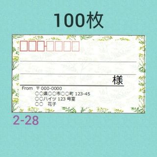 宛名シール 100枚【2-25】