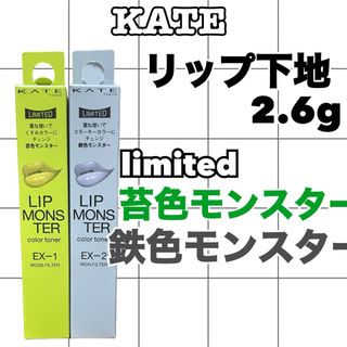 ケイト(KATE)のケイト リップモンスターカラートナー EX-1苔色モンスター　2鉄色モンスター(リップグロス)