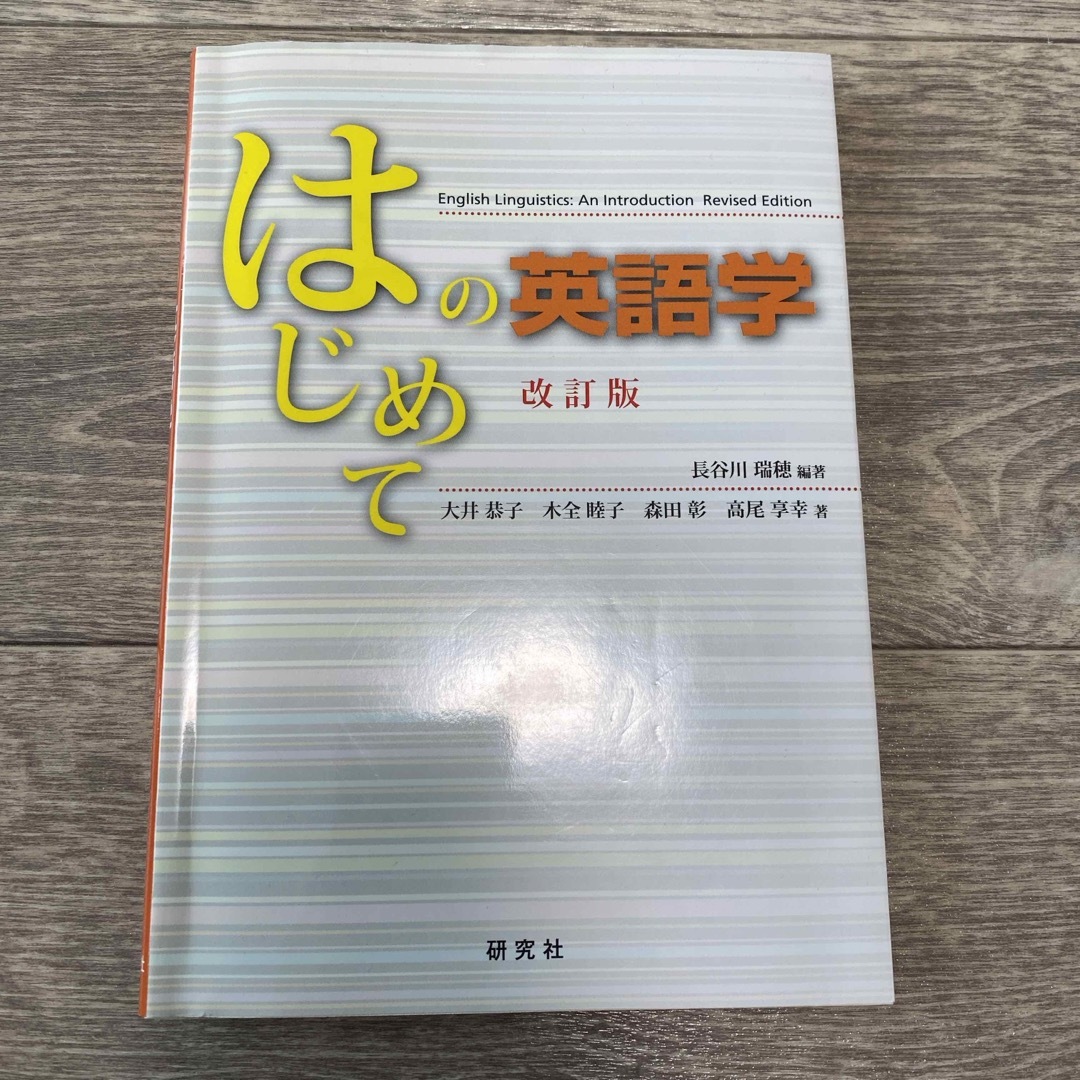 はじめての英語学 改訂版/長谷川瑞穂 エンタメ/ホビーの本(語学/参考書)の商品写真