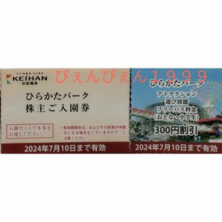 １名❀ひらかたパーク 入園券＋のりものフリーパス割引券/300円引❀匿名ネコポス(遊園地/テーマパーク)