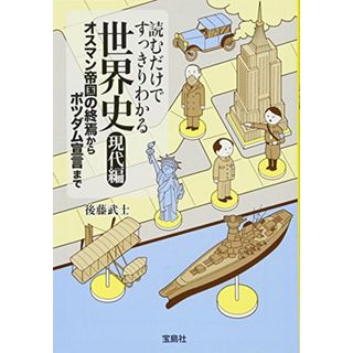 読むだけですっきりわかる世界史 現代編 オスマン帝国の終焉からポツダム宣言まで (宝島SUGOI文庫)／後藤 武士(その他)