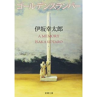 ゴールデンスランバー (新潮文庫)／伊坂 幸太郎(文学/小説)