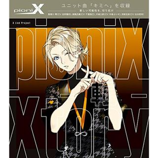 (CD)pioniX 「Xtory -転-」／数寄川零:田所陽向、御風呂庵:千葉瑞己、天城士欧:中島ヨシキ、羽柴玄尉:住谷哲栄(アニメ)