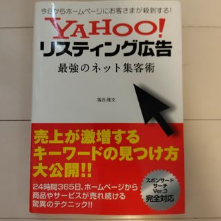 ＹＡＨＯＯ！リスティング広告最強のネット集客術(コンピュータ/IT)