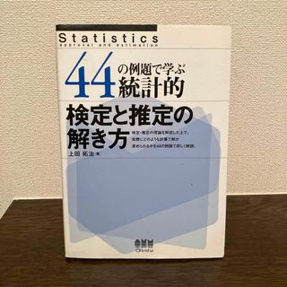 ４４の例題で学ぶ統計的検定と推定の解き方(科学/技術)