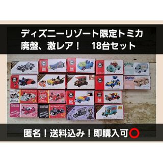 タカラトミー(Takara Tomy)のディズニーモータース　タカラトミー　ディズニーリゾート限定トミカ　まとめ売り(ミニカー)