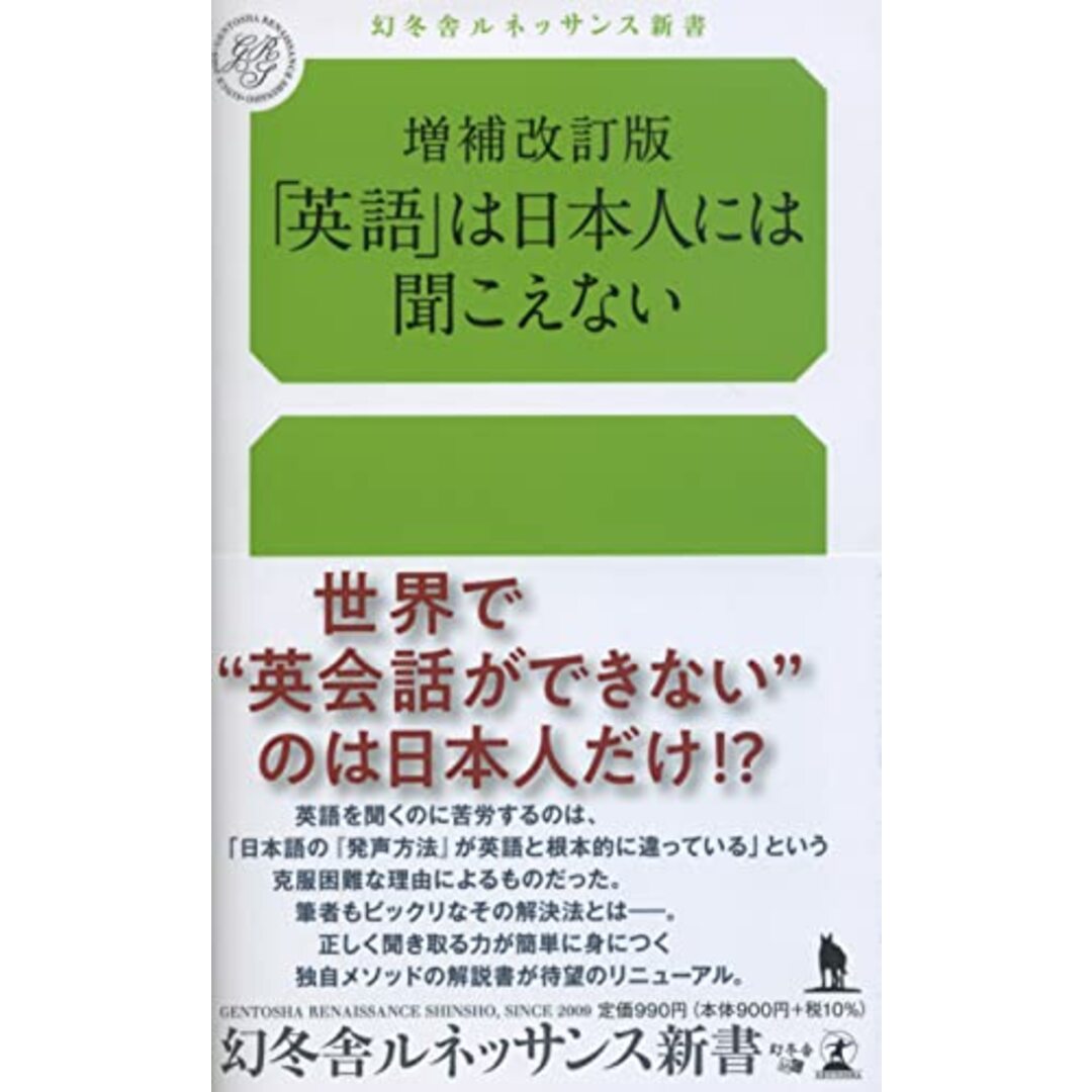 増補改訂版 「英語」は日本人には聞こえない (ルネッサンス新書)／谷 道央 エンタメ/ホビーの本(その他)の商品写真