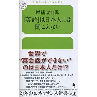 増補改訂版 「英語」は日本人には聞こえない (ルネッサンス新書)／谷 道央(その他)