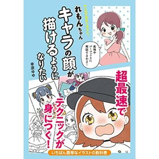 マンガで分かりやすい! れもんちゃん キャラの顔が描けるようになりたい／幸原 ゆゆ(その他)