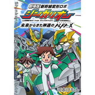 劇場版 新幹線変形ロボ シンカリオン: 未来からきた神速のALFA-X (少年サンデーコミックススペシャル)／河本 けもん、小学館集英社プロダクション(その他)