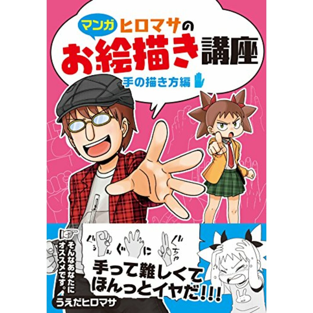 【マンガ】ヒロマサのお絵描き講座 手の描き方編 (廣済堂マンガ工房)／うえだヒロマサ エンタメ/ホビーの漫画(その他)の商品写真