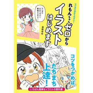 マンガで分かりやすい! れもんちゃんゼロからイラストはじめます／幸原 ゆゆ(その他)