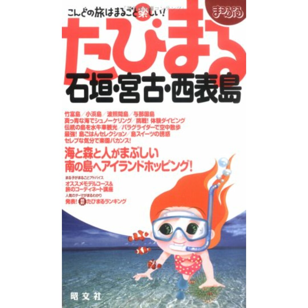 石垣・宮古・西表島 (まっぷるたびまる 30) エンタメ/ホビーの本(地図/旅行ガイド)の商品写真