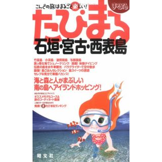 石垣・宮古・西表島 (まっぷるたびまる 30)(地図/旅行ガイド)