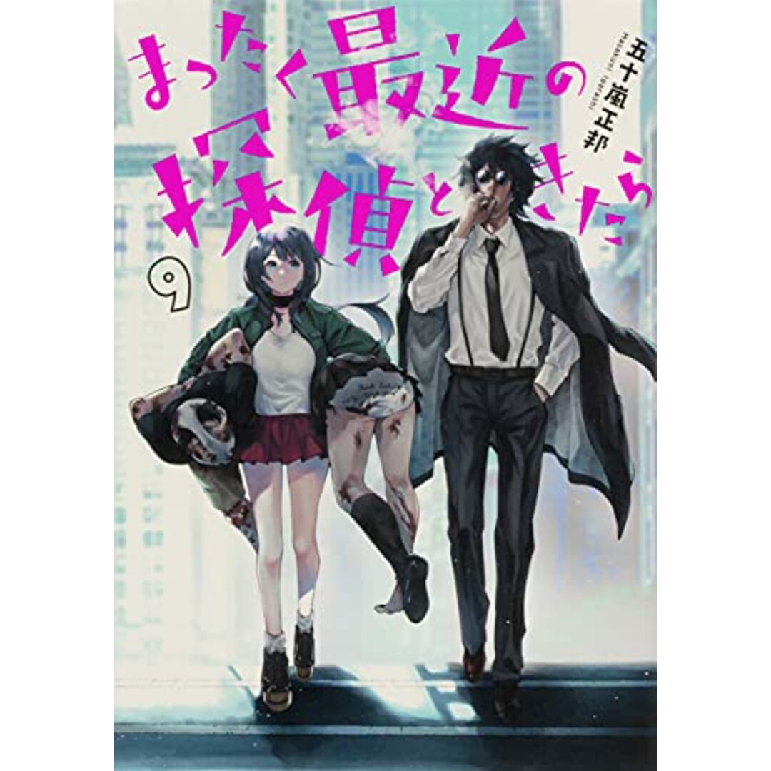 まったく最近の探偵ときたら 9 (電撃コミックスNEXT)／五十嵐 正邦 エンタメ/ホビーの漫画(その他)の商品写真