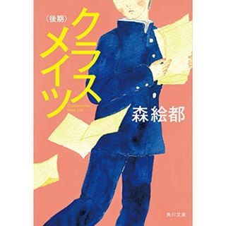 クラスメイツ〈後期〉 (角川文庫)／森 絵都(文学/小説)