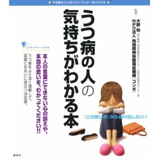 うつ病の人の気持ちがわかる本 (こころライブラリーイラスト版)(健康/医学)