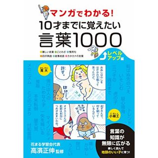 マンガでわかる! 10才までに覚えたい言葉1000 レベルアップ編(その他)