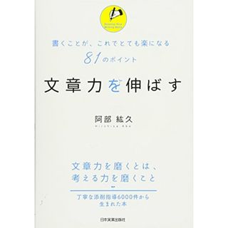 文章力を伸ばす／阿部 紘久(ビジネス/経済)