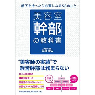 美容室「幹部」の教科書 (DOBOOKS)／佐藤 康弘(ビジネス/経済)