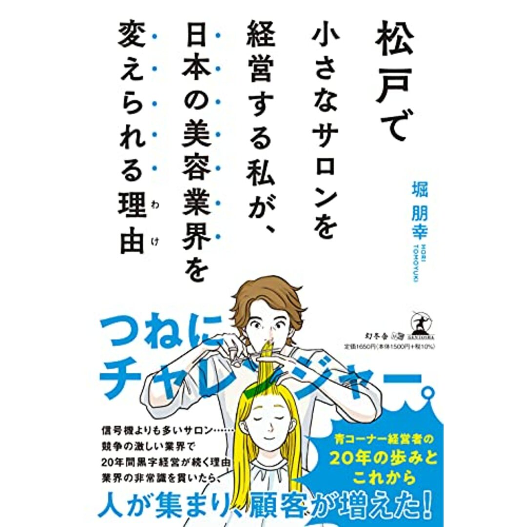 松戸で小さなサロンを経営する私が、日本の美容業界を変えられる理由／堀 朋幸 エンタメ/ホビーの本(ビジネス/経済)の商品写真