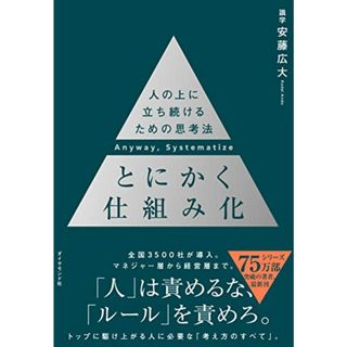 とにかく仕組み化 ── 人の上に立ち続けるための思考法／安藤広大(ビジネス/経済)