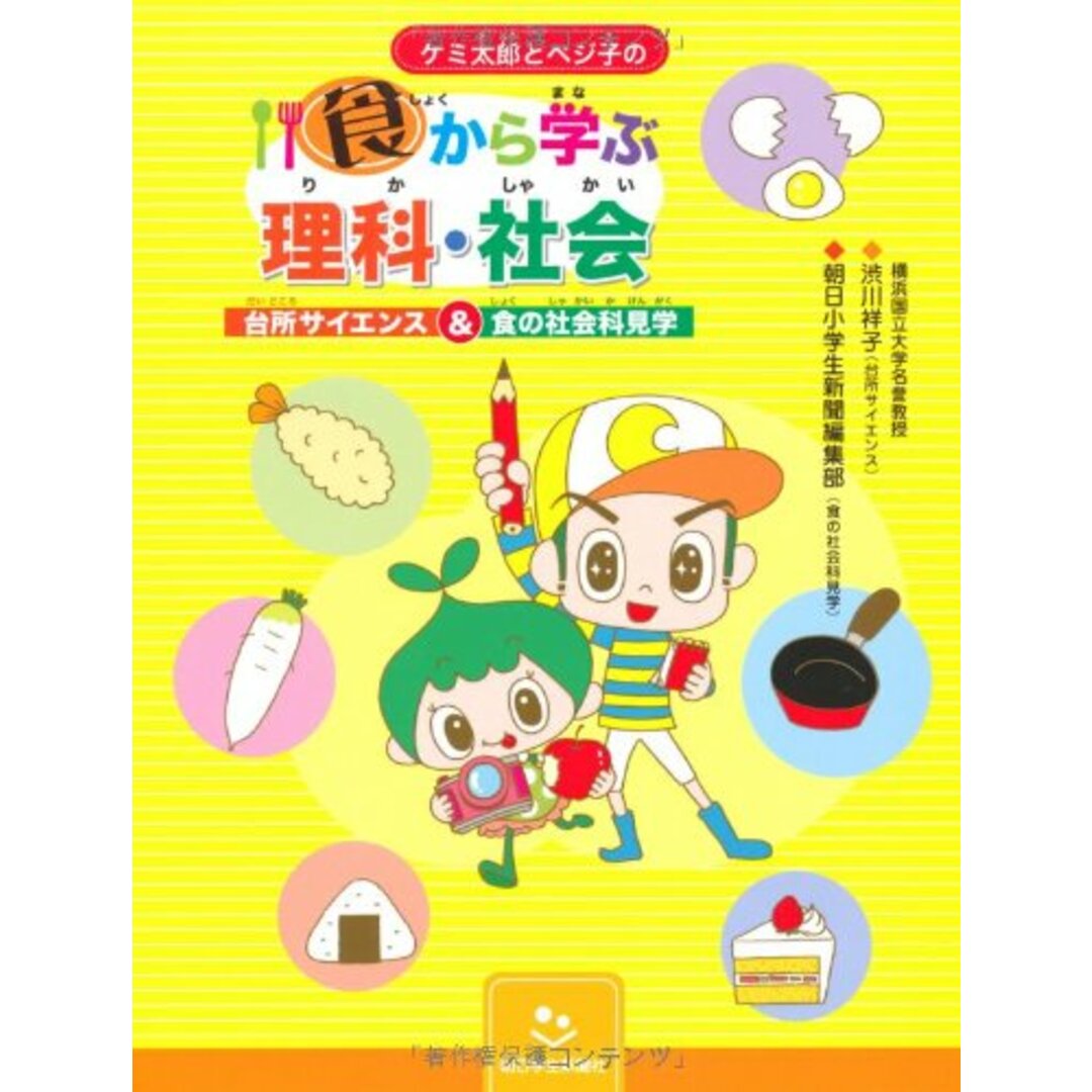 ケミ太郎とベジ子の食から学ぶ理科・社会～台所サイエンス＆食の社会科見学／渋川祥子 エンタメ/ホビーの本(語学/参考書)の商品写真