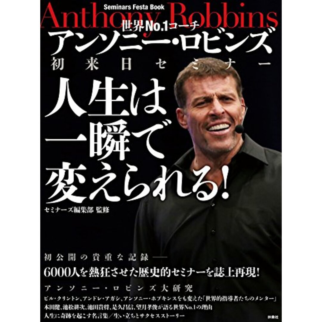 アンソニー・ロビンズ初来日セミナー 人生は一瞬で変えられる! エンタメ/ホビーの本(ビジネス/経済)の商品写真