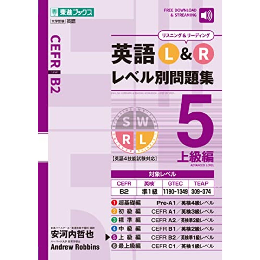 英語 L&R レベル別問題集5 上級編 (東進ブックス 大学受験 レベル別問題集シリーズ) エンタメ/ホビーの本(語学/参考書)の商品写真