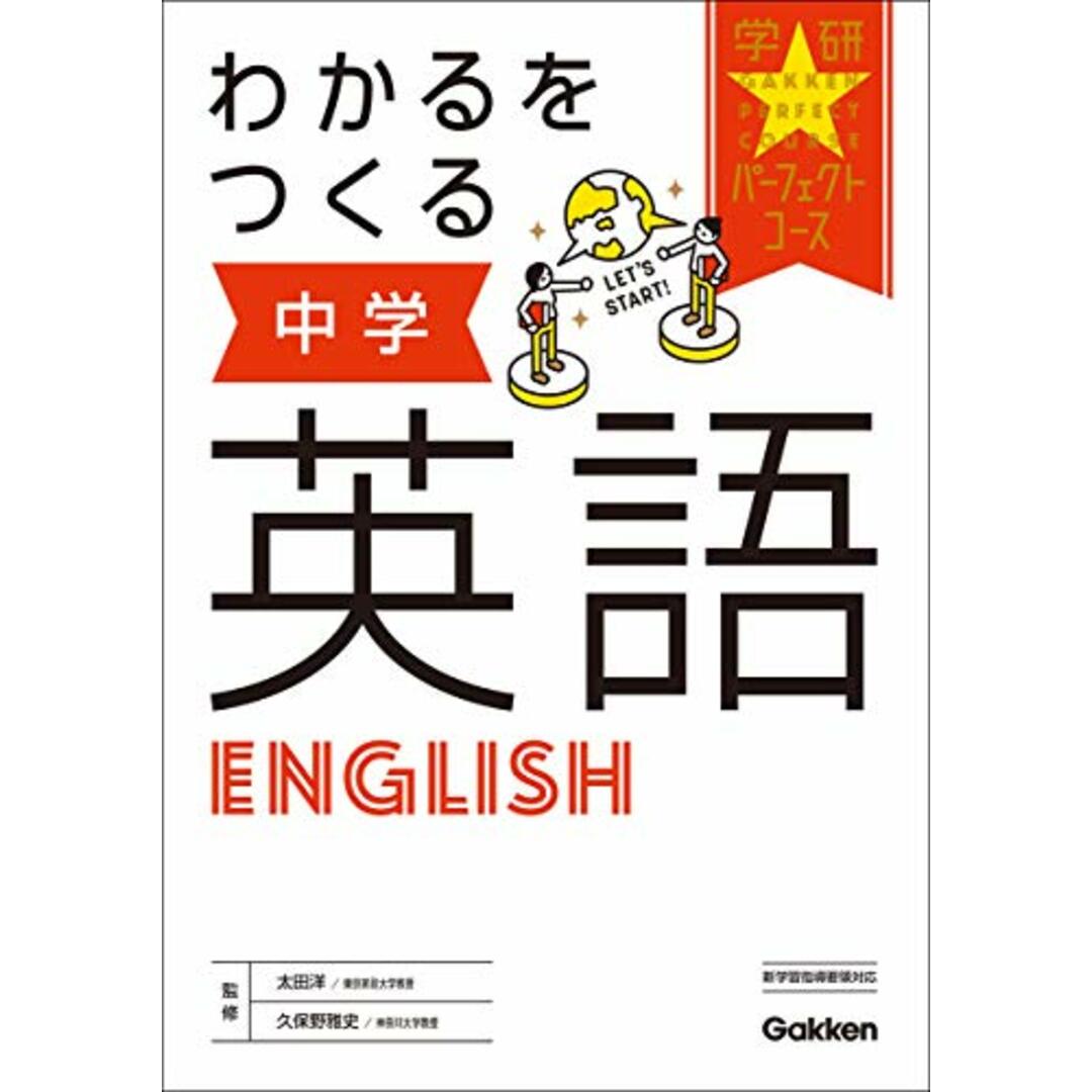 わかるをつくる 中学英語 (パーフェクトコース参考書) エンタメ/ホビーの本(語学/参考書)の商品写真