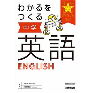 わかるをつくる 中学英語 (パーフェクトコース参考書)(語学/参考書)