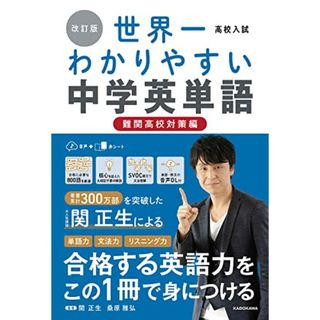 改訂版 高校入試 世界一わかりやすい中学英単語[難関高校対策編]／関 正生、桑原 雅弘(語学/参考書)