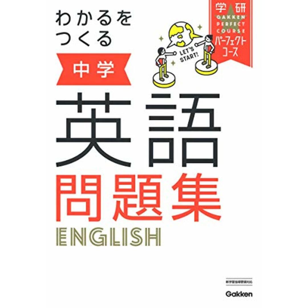 わかるをつくる 中学英語問題集 (パーフェクトコース問題集) エンタメ/ホビーの本(語学/参考書)の商品写真