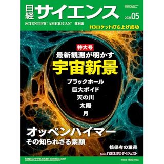 日経サイエンス2024年5月特大号【特集：宇宙新景／オッペンハイマー その知られざる素顔】(その他)