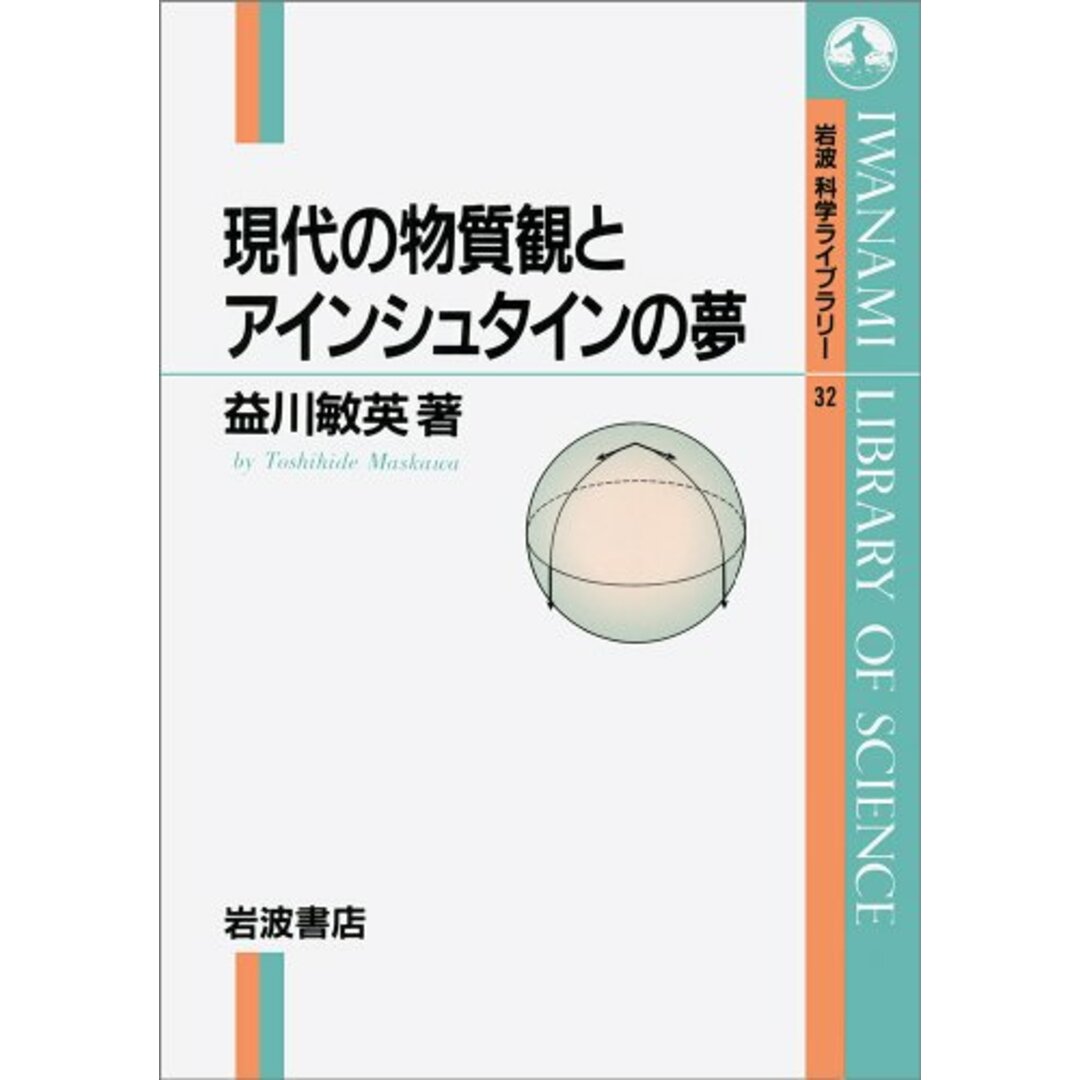 現代の物質観とアインシュタインの夢 (岩波科学ライブラリー 32)／益川 敏英 エンタメ/ホビーの本(科学/技術)の商品写真