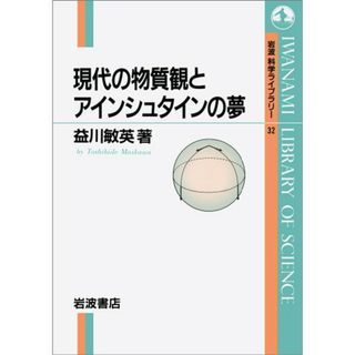 現代の物質観とアインシュタインの夢 (岩波科学ライブラリー 32)／益川 敏英(科学/技術)