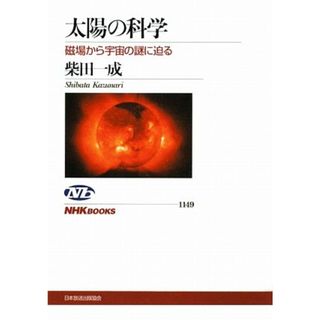 太陽の科学 磁場から宇宙の謎に迫る (NHKブックス)／柴田 一成(科学/技術)