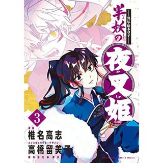 ~異伝・絵本草子~ 半妖の夜叉姫 (3) (少年サンデーコミックススペシャル)／高橋 留美子(その他)