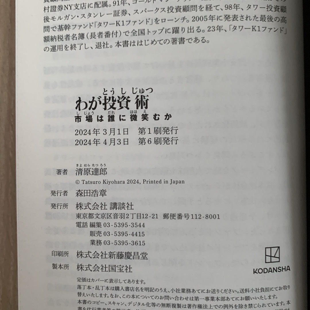 わが投資術　市場は誰に微笑むか エンタメ/ホビーの本(ビジネス/経済)の商品写真